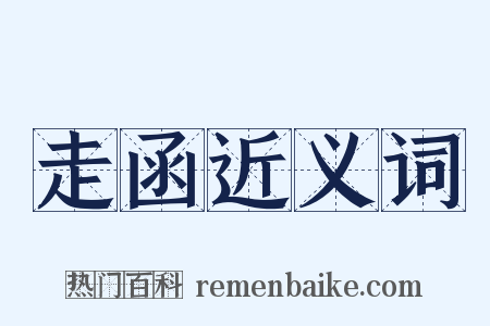走函近义词是什么意思的图片